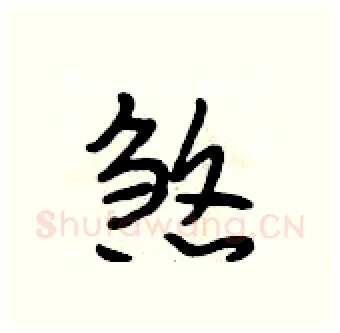 煞硬笔行书写法,摘自段相林硬笔书法字帖