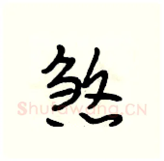 煞硬笔行书写法,摘自段相林硬笔书法字帖