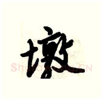 墩硬笔行书写法,摘自倪伟林硬笔书法字帖