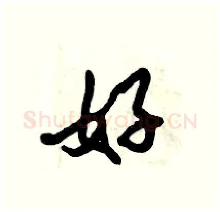 妤硬笔行书写法,摘自倪伟林硬笔书法字帖