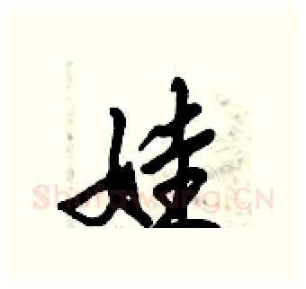 娃硬笔行书写法,摘自倪伟林硬笔书法字帖