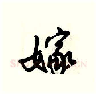 嫁硬笔行书写法,摘自倪伟林硬笔书法字帖