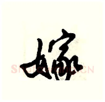 嫁硬笔行书写法,摘自倪伟林硬笔书法字帖