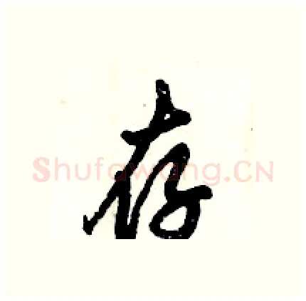 存硬笔行书写法,摘自倪伟林硬笔书法字帖