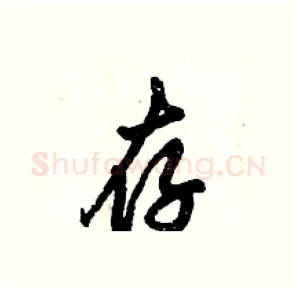 存硬笔行书写法,摘自倪伟林硬笔书法字帖
