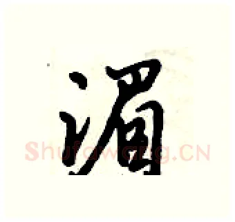 湄硬笔行书写法,摘自倪伟林硬笔书法字帖