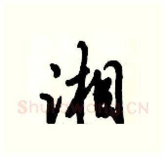 湘硬笔行书写法,摘自倪伟林硬笔书法字帖