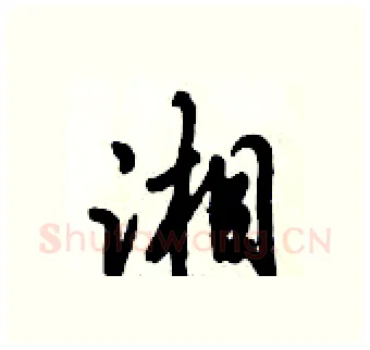 湘硬笔行书写法,摘自倪伟林硬笔书法字帖