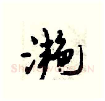 滟硬笔行书写法,摘自倪伟林硬笔书法字帖