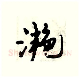 滟硬笔行书写法,摘自倪伟林硬笔书法字帖