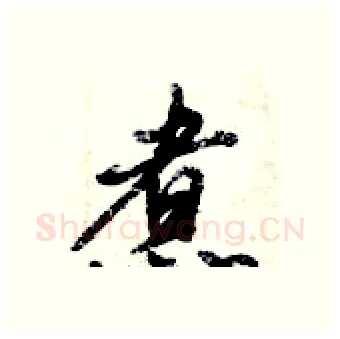 煮硬笔行书写法,摘自倪伟林硬笔书法字帖