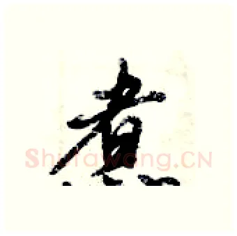 煮硬笔行书写法,摘自倪伟林硬笔书法字帖