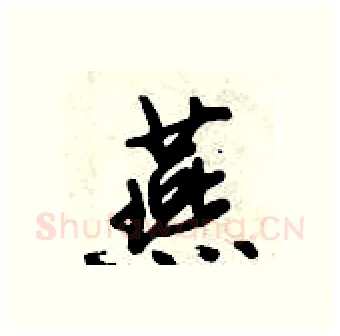 燕硬笔行书写法,摘自倪伟林硬笔书法字帖