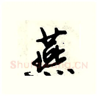 燕硬笔行书写法,摘自倪伟林硬笔书法字帖