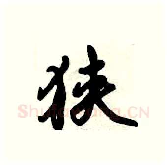 狭硬笔行书写法,摘自倪伟林硬笔书法字帖