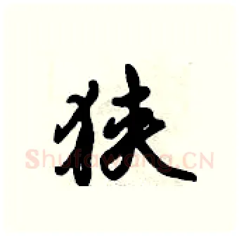 狭硬笔行书写法,摘自倪伟林硬笔书法字帖