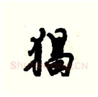 猖硬笔行书写法,摘自倪伟林硬笔书法字帖