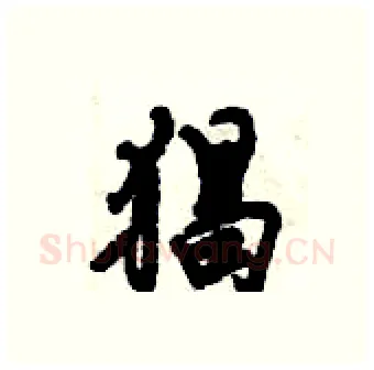 猖硬笔行书写法,摘自倪伟林硬笔书法字帖