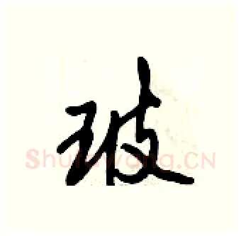 玻硬笔行书写法,摘自倪伟林硬笔书法字帖