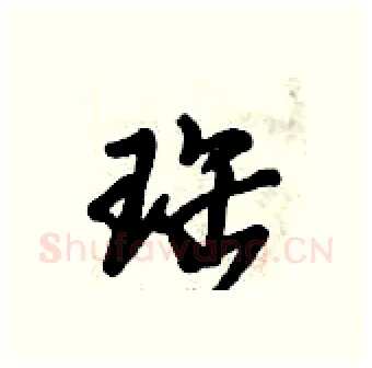 珤硬笔行书写法,摘自倪伟林硬笔书法字帖