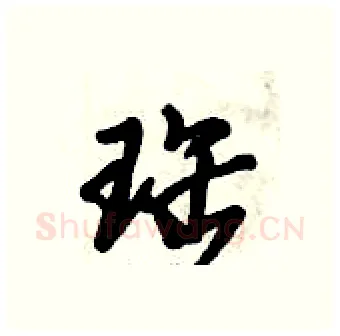 珤硬笔行书写法,摘自倪伟林硬笔书法字帖