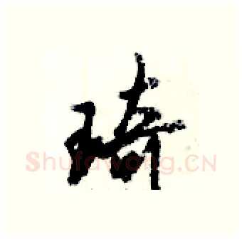 琦硬笔行书写法,摘自倪伟林硬笔书法字帖