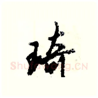 琦硬笔行书写法,摘自倪伟林硬笔书法字帖
