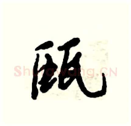 瓯硬笔行书写法,摘自倪伟林硬笔书法字帖