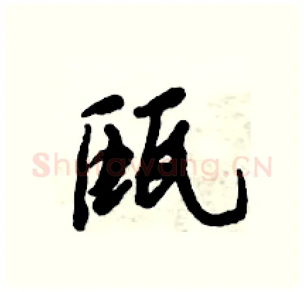 瓯硬笔行书写法,摘自倪伟林硬笔书法字帖