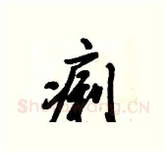 痢硬笔行书写法,摘自倪伟林硬笔书法字帖