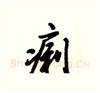 痢硬笔行书写法,摘自倪伟林硬笔书法字帖