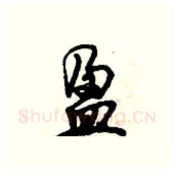 盈硬笔行书写法,摘自倪伟林硬笔书法字帖