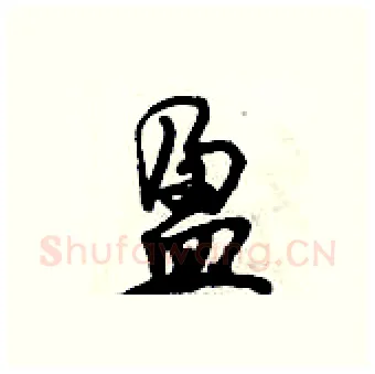 盈硬笔行书写法,摘自倪伟林硬笔书法字帖