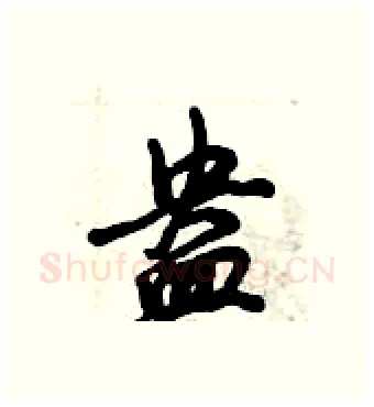 盎硬笔行书写法,摘自倪伟林硬笔书法字帖