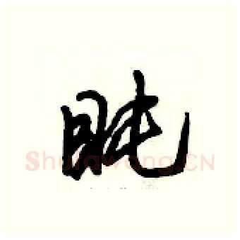 盹硬笔行书写法,摘自倪伟林硬笔书法字帖