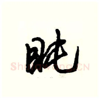 盹硬笔行书写法,摘自倪伟林硬笔书法字帖
