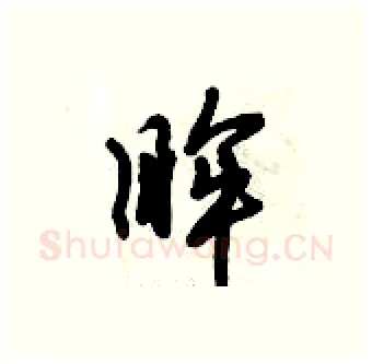 眸硬笔行书写法,摘自倪伟林硬笔书法字帖