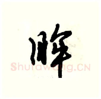 眸硬笔行书写法,摘自倪伟林硬笔书法字帖