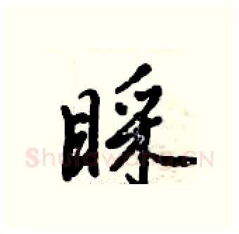 睬硬笔行书写法,摘自倪伟林硬笔书法字帖