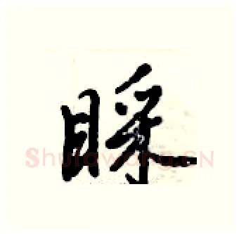 睬硬笔行书写法,摘自倪伟林硬笔书法字帖