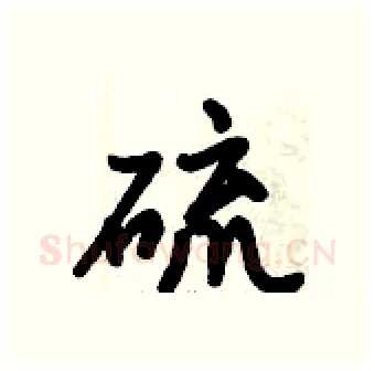 硫硬笔行书写法,摘自倪伟林硬笔书法字帖