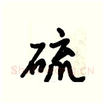 硫硬笔行书写法,摘自倪伟林硬笔书法字帖