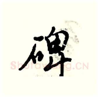 碑硬笔行书写法,摘自倪伟林硬笔书法字帖