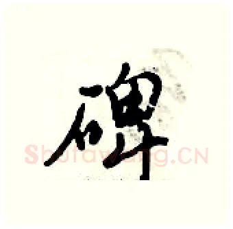 碑硬笔行书写法,摘自倪伟林硬笔书法字帖