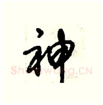 神硬笔行书写法,摘自倪伟林硬笔书法字帖