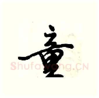 童硬笔行书写法,摘自倪伟林硬笔书法字帖