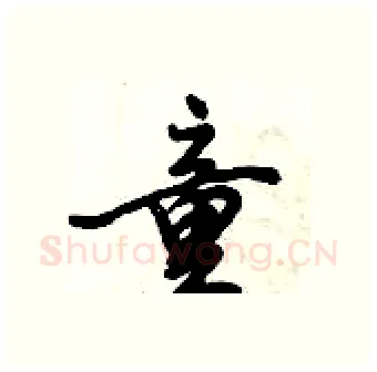童硬笔行书写法,摘自倪伟林硬笔书法字帖