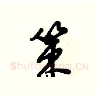 策硬笔行书写法,摘自倪伟林硬笔书法字帖
