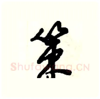 策硬笔行书写法,摘自倪伟林硬笔书法字帖