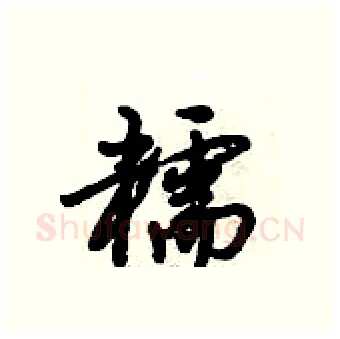 糯硬笔行书写法,摘自倪伟林硬笔书法字帖